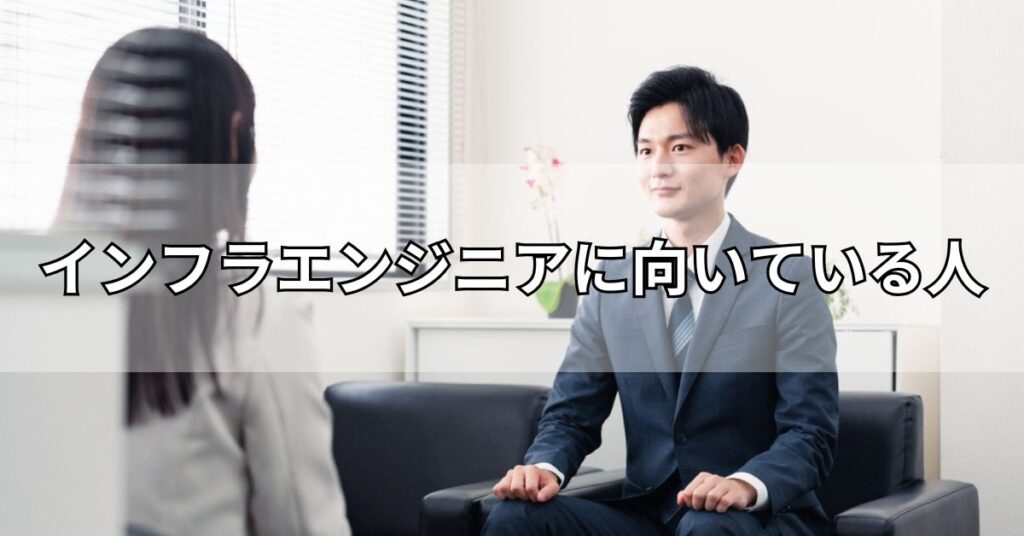 インフラエンジニアに向いている人