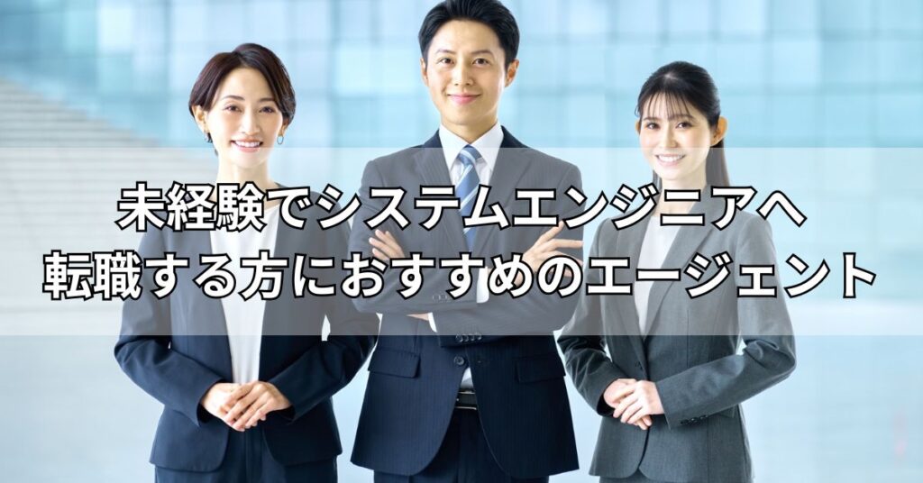未経験でシステムエンジニアへ転職する方におすすめのエージェント