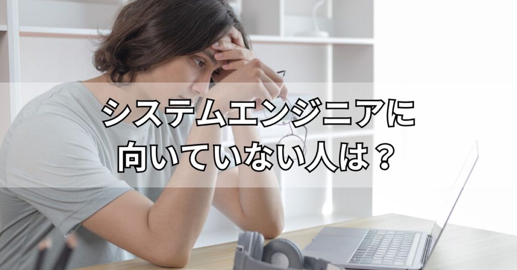 システムエンジニアに向いていない人は?