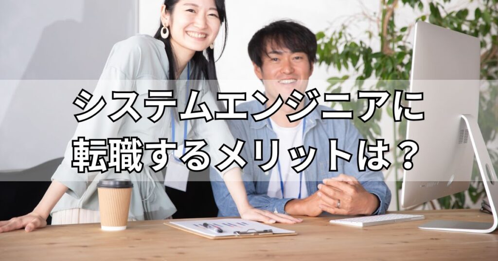 システムエンジニアに転職するメリットは?
