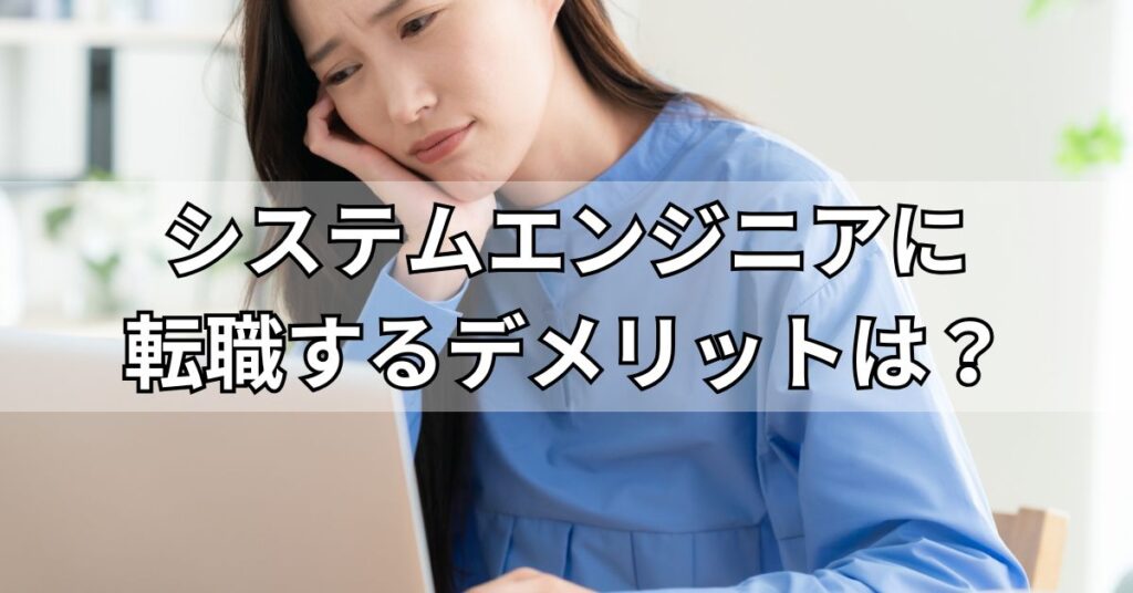 システムエンジニアに転職するデメリットは?