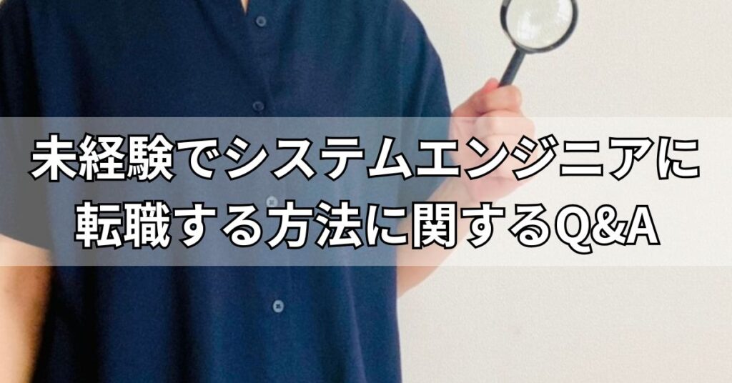 未経験でシステムエンジニアに転職する方法に関するQ&A