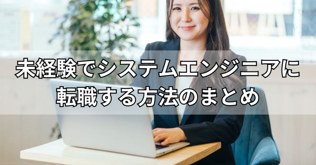 未経験でシステムエンジニアに転職する方法のまとめ
