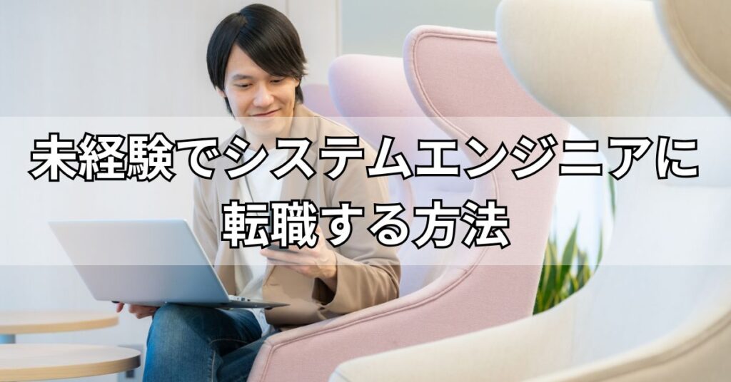 未経験でシステムエンジニアに転職する方法
