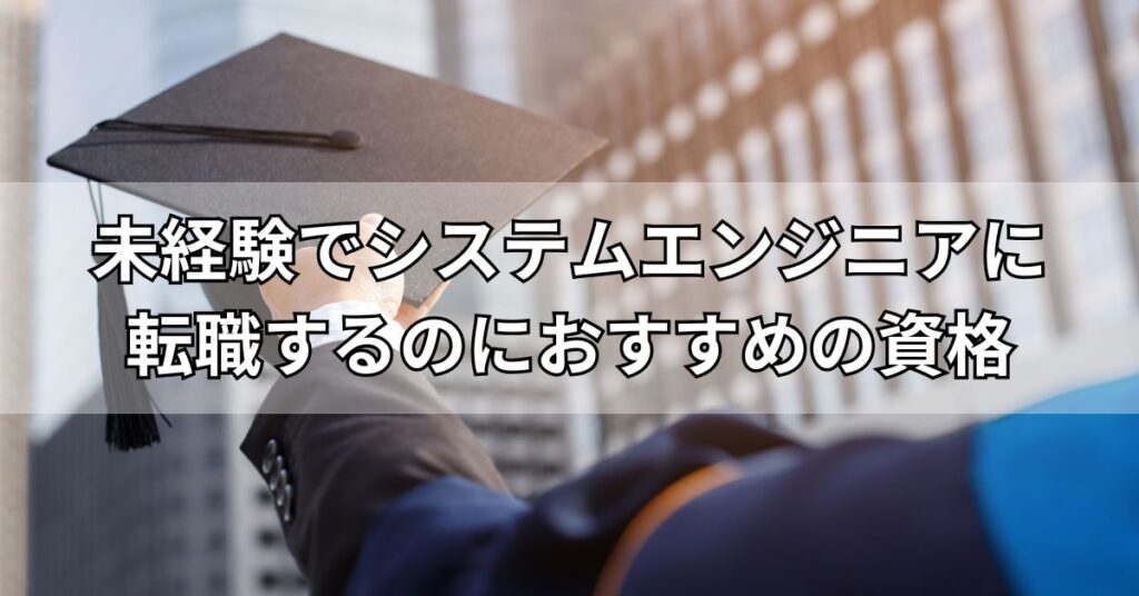 未経験でシステムエンジニアに転職するのにおすすめの資格
