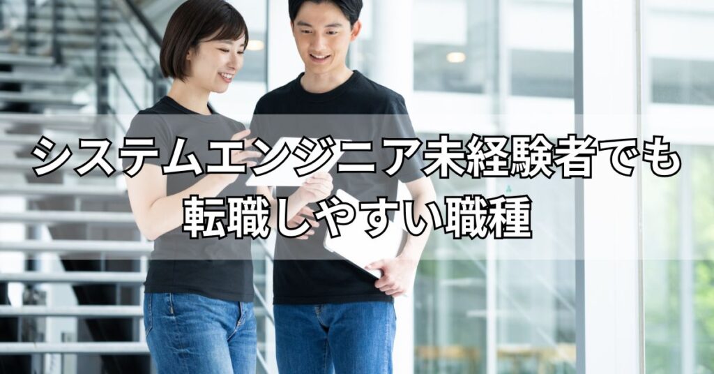 システムエンジニア未経験者でも転職しやすい職種