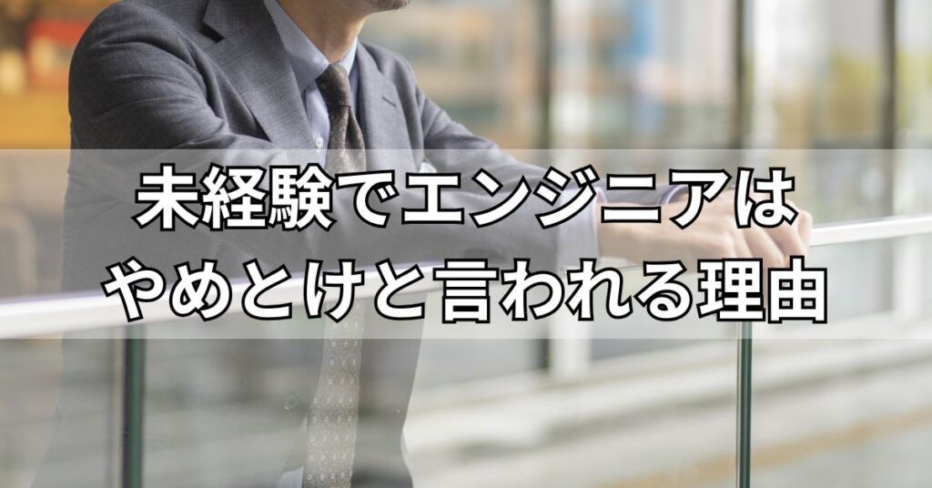未経験でエンジニアはやめとけと言われる理由