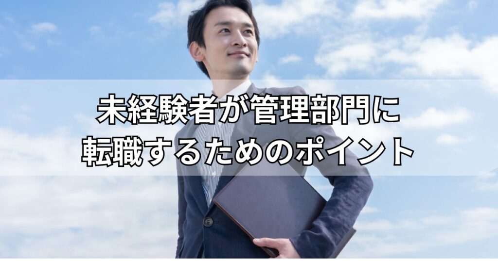 未経験者が管理部門に転職するためのポイント