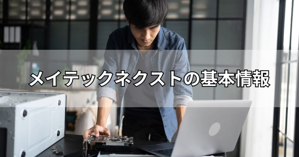 メイテックネクストの基本情報