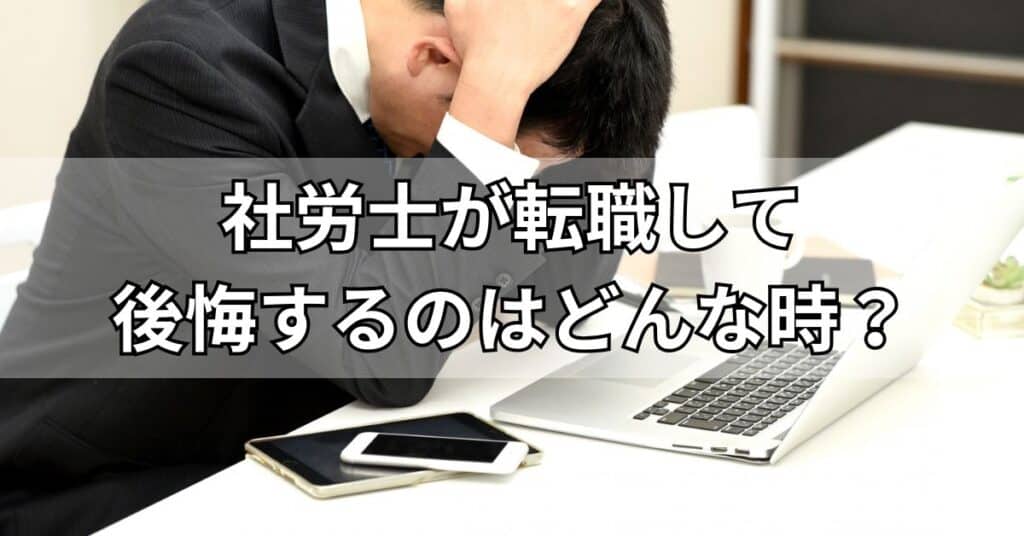 社労士が転職して後悔するのはどんな時?失敗しないためのコツ