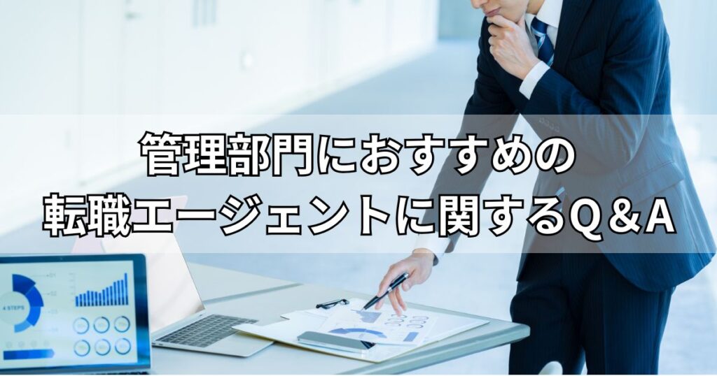 管理部門におすすめの転職エージェントに関するQ＆A