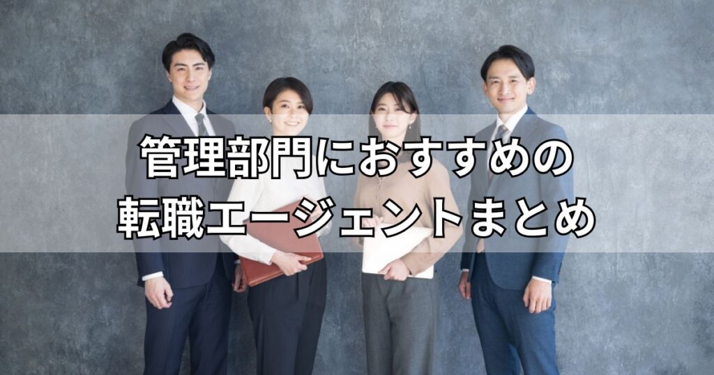 管理部門におすすめの転職エージェントまとめ