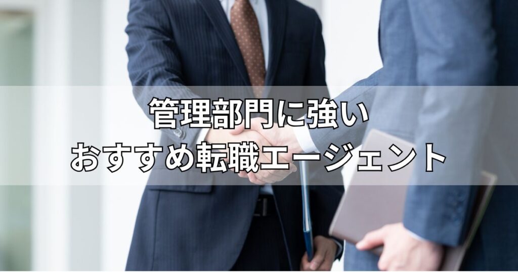 管理部門に強いおすすめ転職エージェント