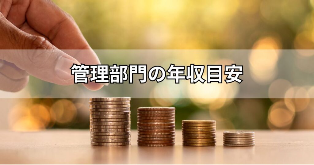 管理部門の年収目安