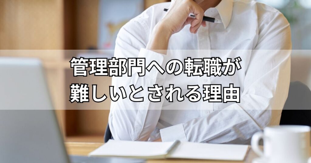 管理部門への転職が難しいとされる理由