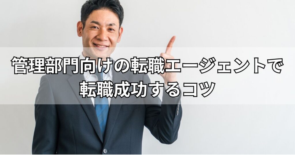 管理部門向けの転職エージェントで転職成功するコツ