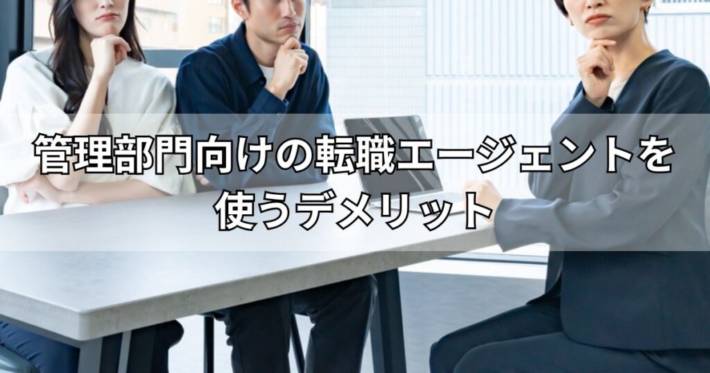 管理部門向けの転職エージェントを使うデメリット