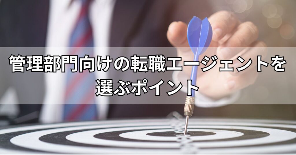 管理部門向けの転職エージェントを選ぶポイント