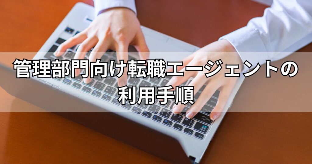 管理部門向け転職エージェントの利用手順