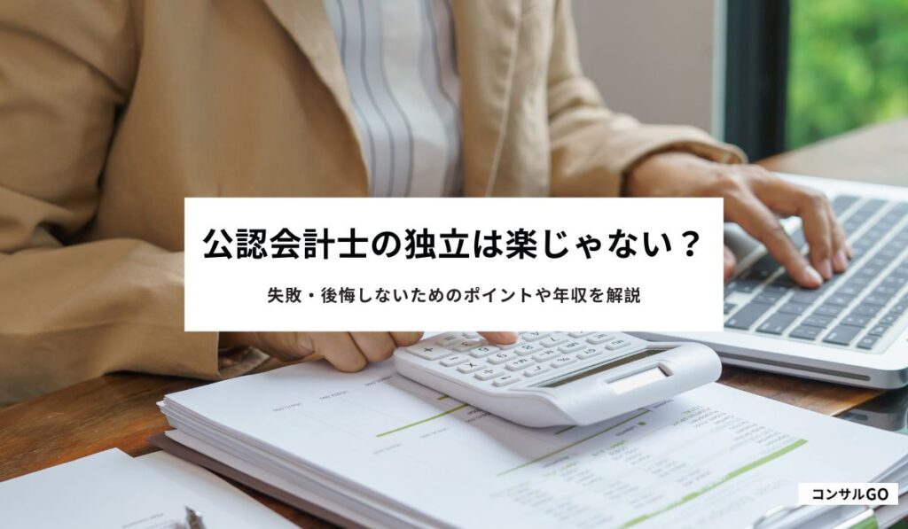 公認会計士の独立は楽じゃない？失敗・後悔しないためのポイントや年収を解説
