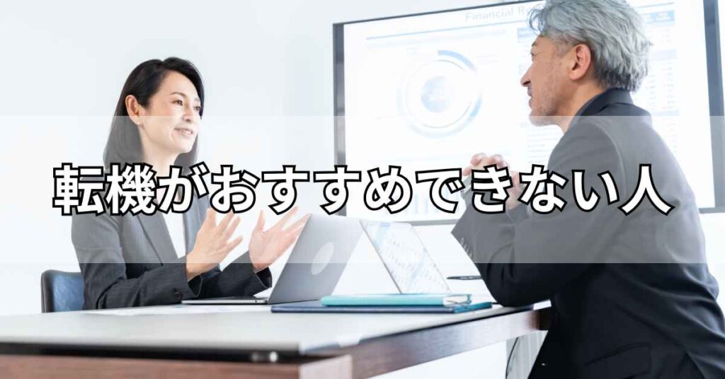 転機がおすすめできない人