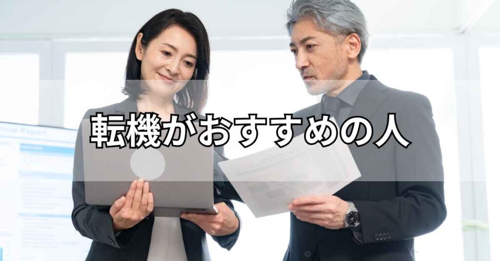 転機がおすすめの人