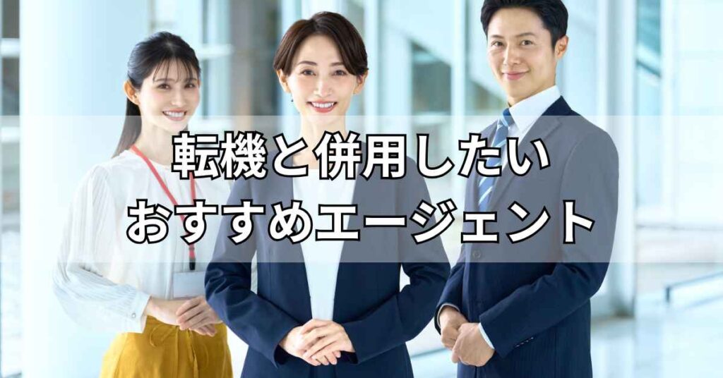 転機と併用したいおすすめエージェント