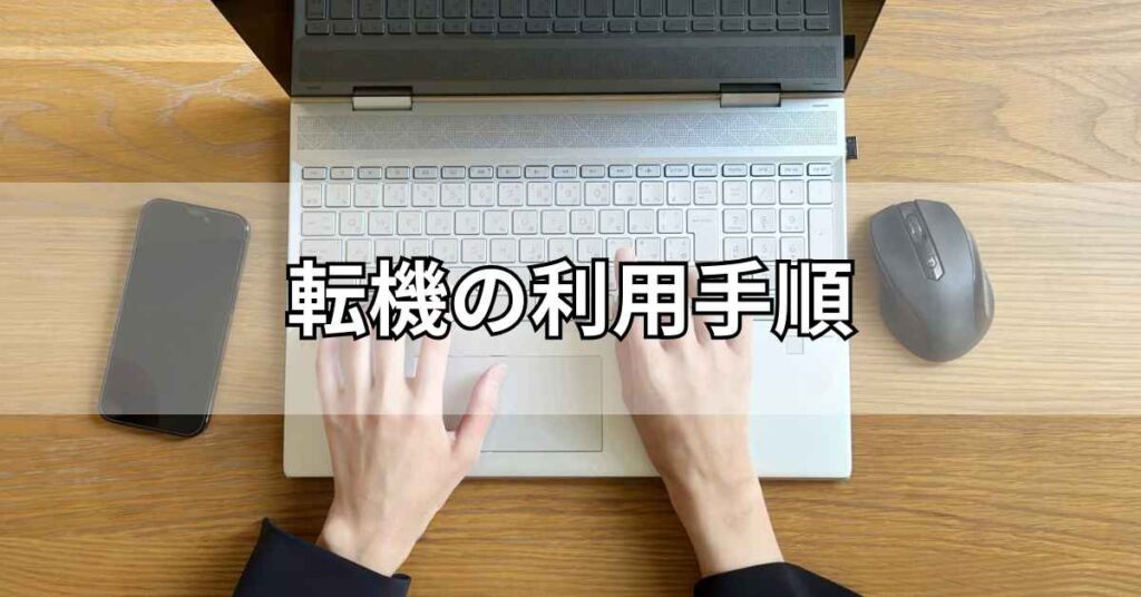 転機の利用手順