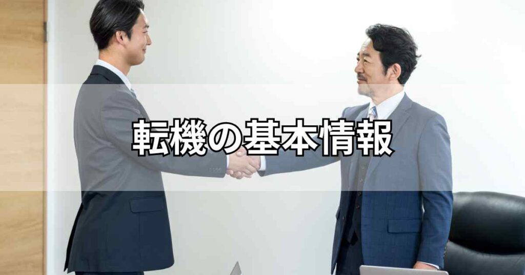転機の基本情報