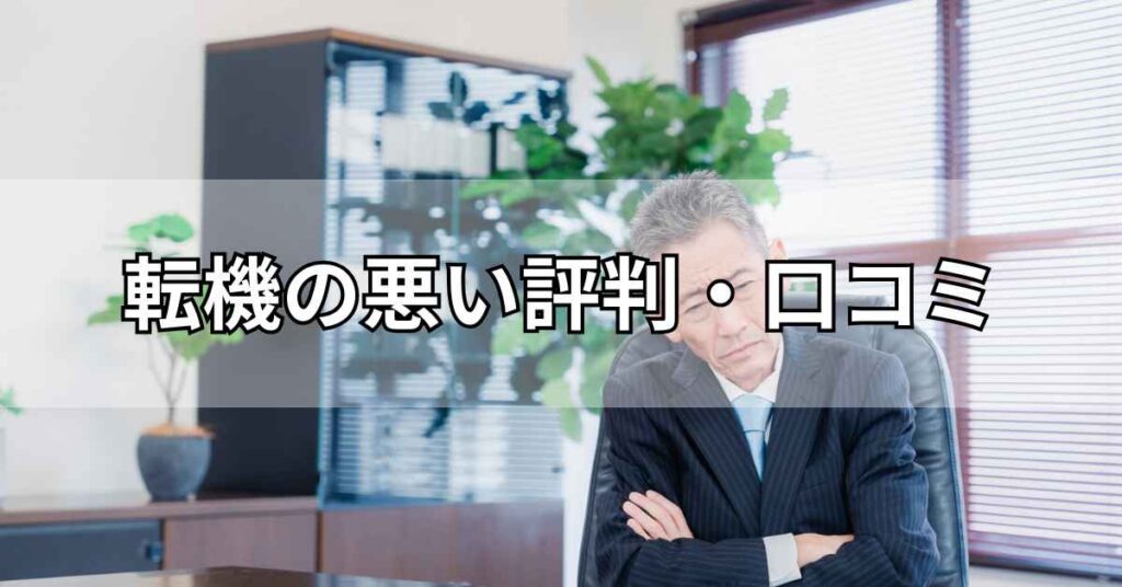 転機の悪い評判・口コミ
