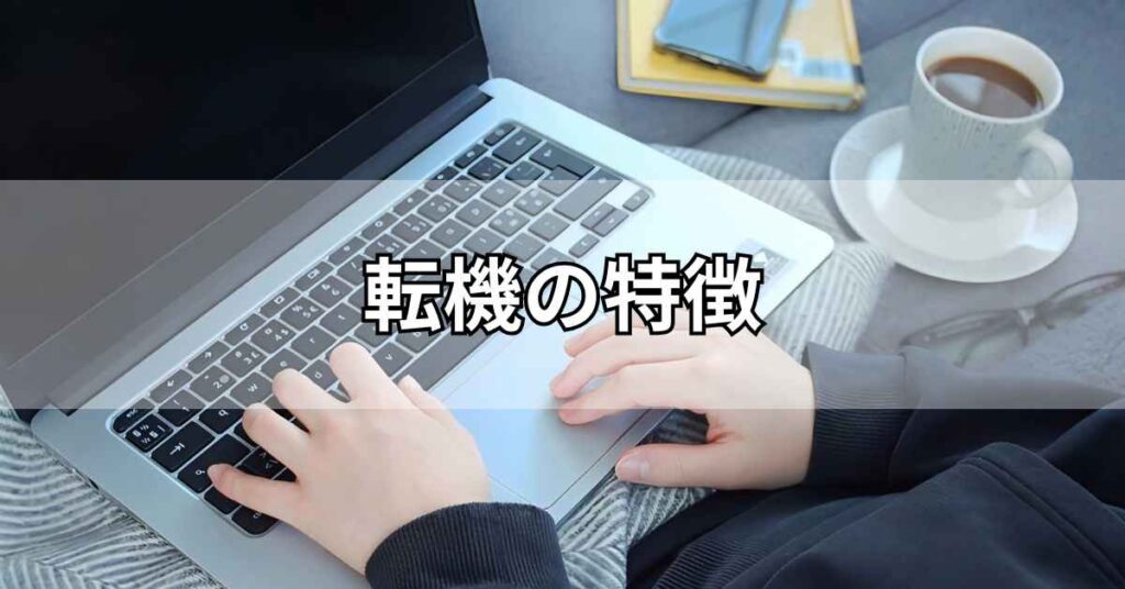 転機の特徴