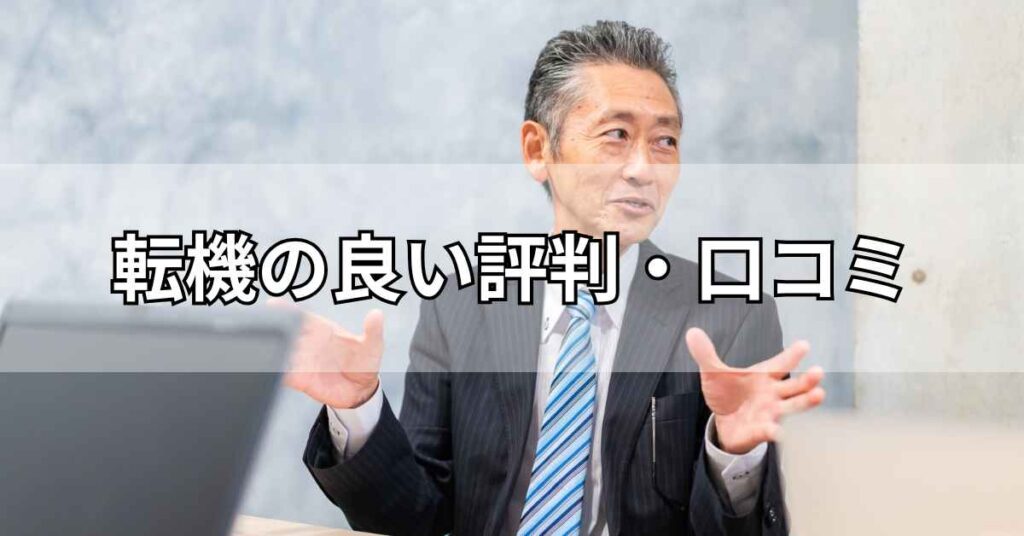 転機の良い評判・口コミ
