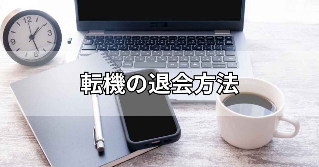 転機の退会方法