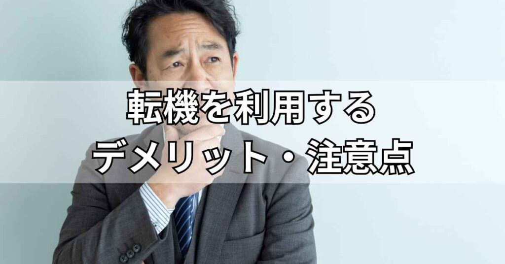 転機を利用するデメリット・注意点