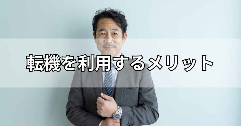 転機を利用するメリット