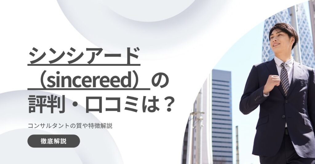 シンシアード（sincereed）の評判・口コミは？コンサルタントの質や特徴解説