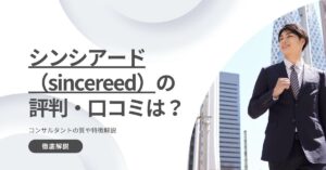 シンシアード（sincereed）の評判・口コミは？コンサルタントの質や特徴解説