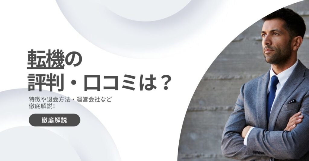 転機の評判・口コミは？特徴や退会方法・運営会社など徹底解説！
