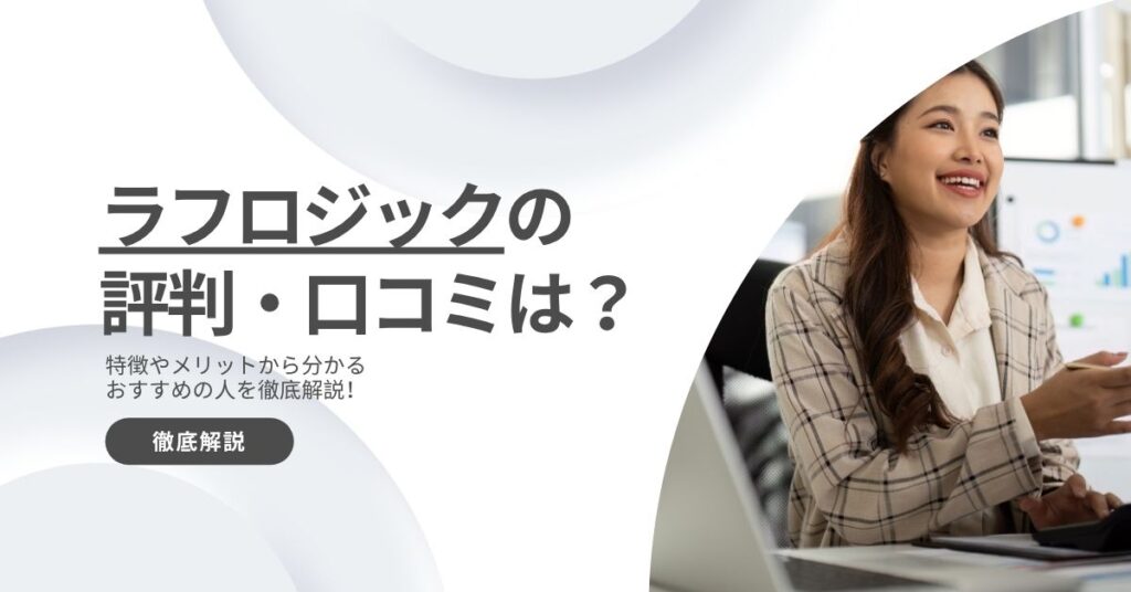 ラフロジックの評判・口コミは？特徴やメリットから分かるおすすめの人を徹底解説！