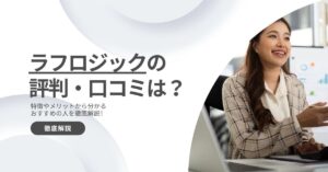 ラフロジックの評判・口コミは?特徴やメリットから分かるおすすめの人を徹底解説!