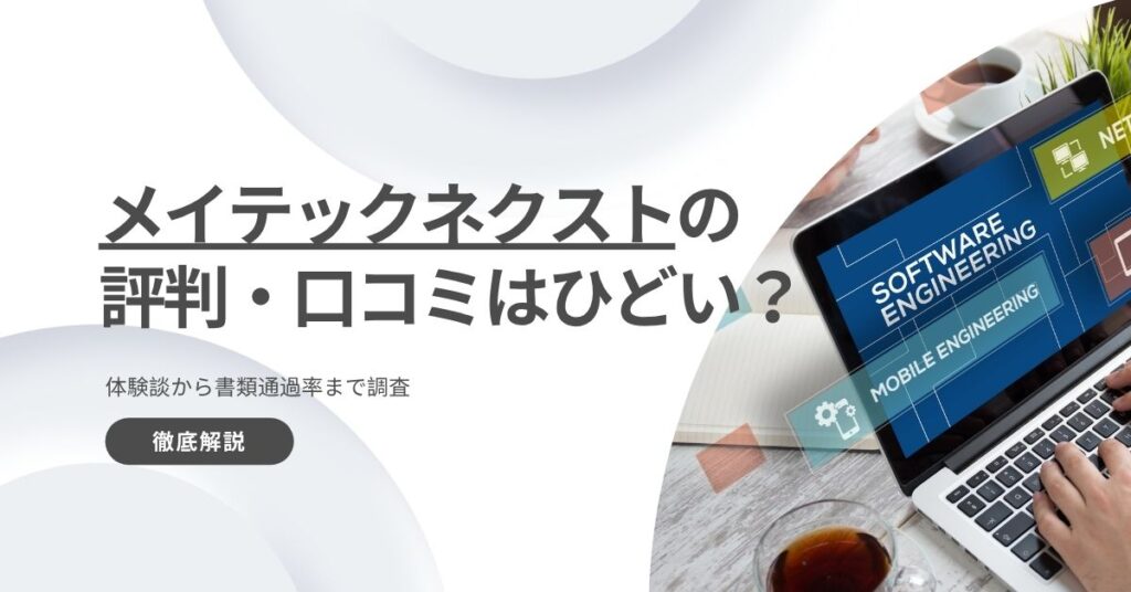 メイテックネクストの評判・口コミはひどい？体験談から書類通過率まで調査