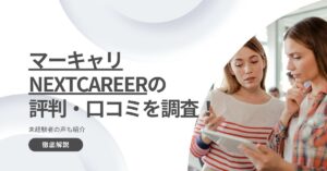 マーキャリNEXTCAREERの評判・口コミを調査！未経験者の声も紹介