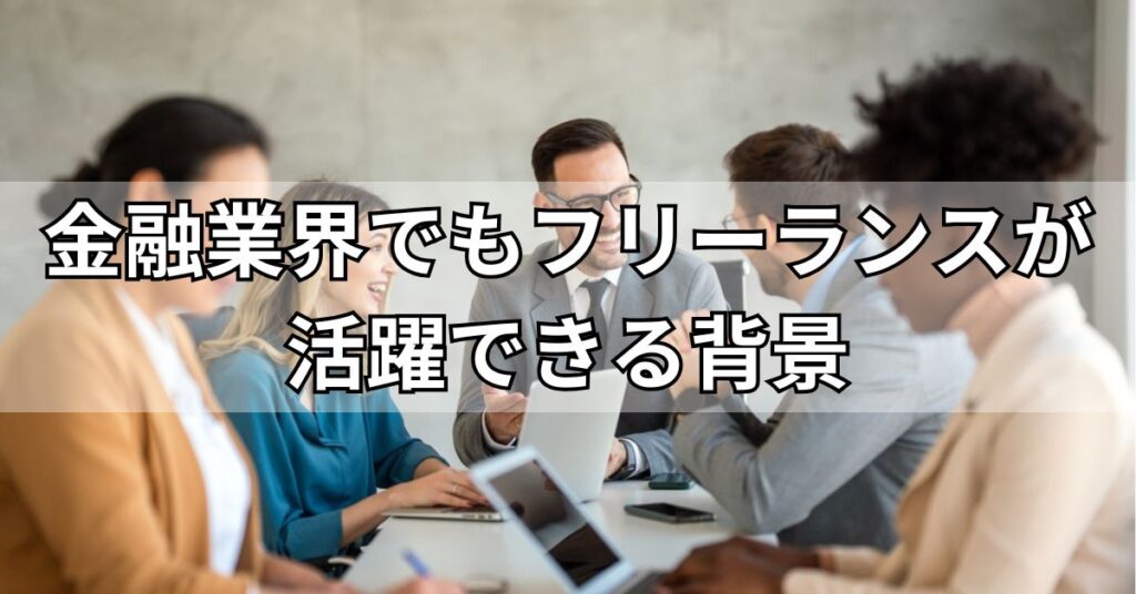 金融業界でもフリーランスが活躍できる背景