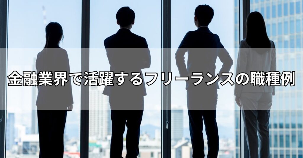金融業界で活躍するフリーランスの職種例
