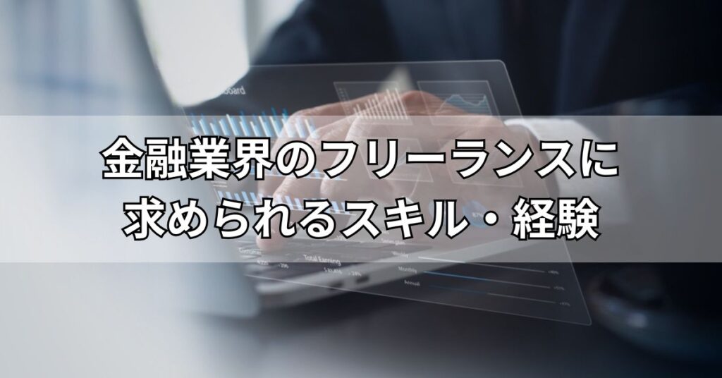 金融業界のフリーランスに求められるスキル・経験
