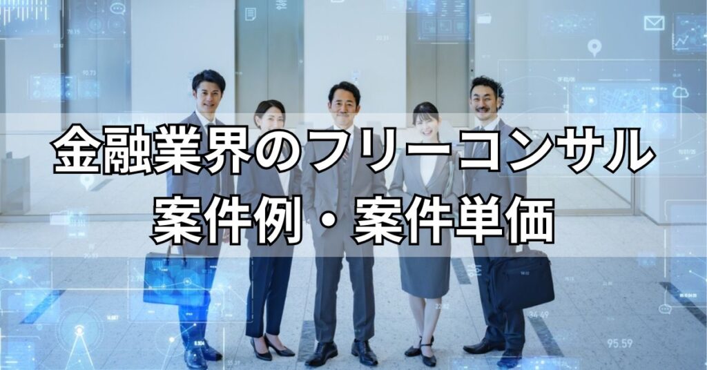 金融業界のフリーコンサル案件例・案件単価