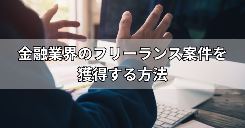 金融業界のフリーランス案件を獲得する方法