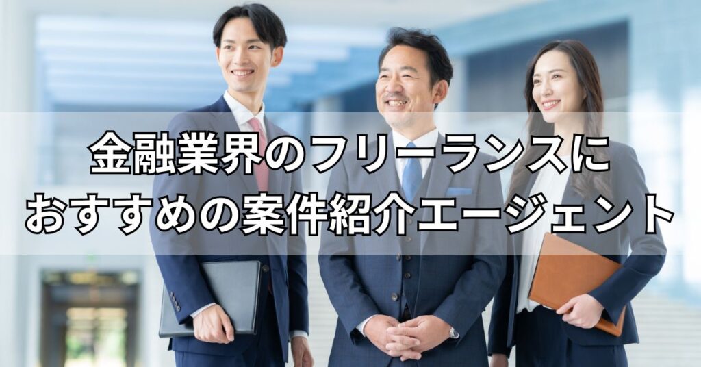 金融業界のフリーランスにおすすめの案件紹介エージェント