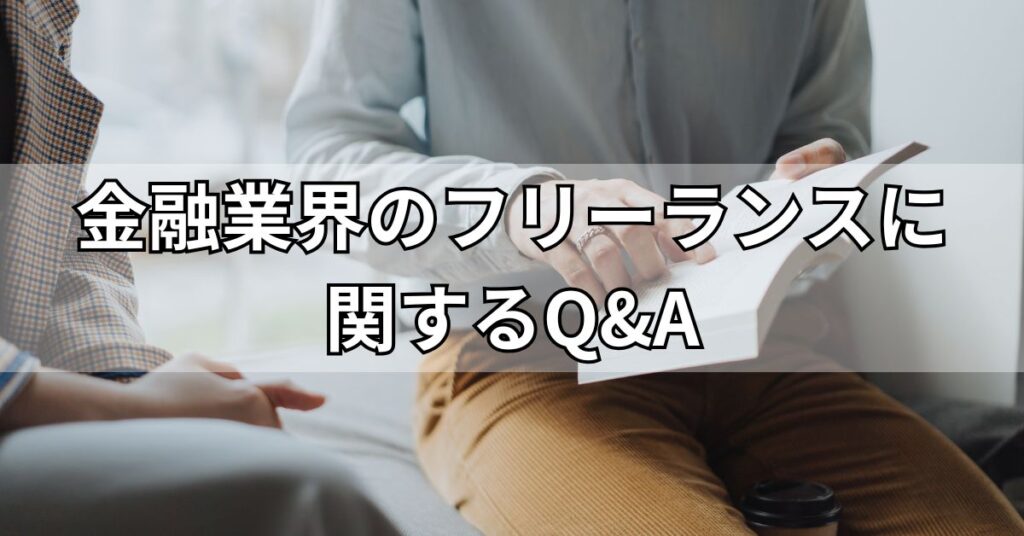 金融業界のフリーランスに関するQ&A