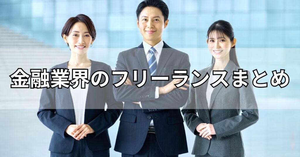 金融業界のフリーランスまとめ